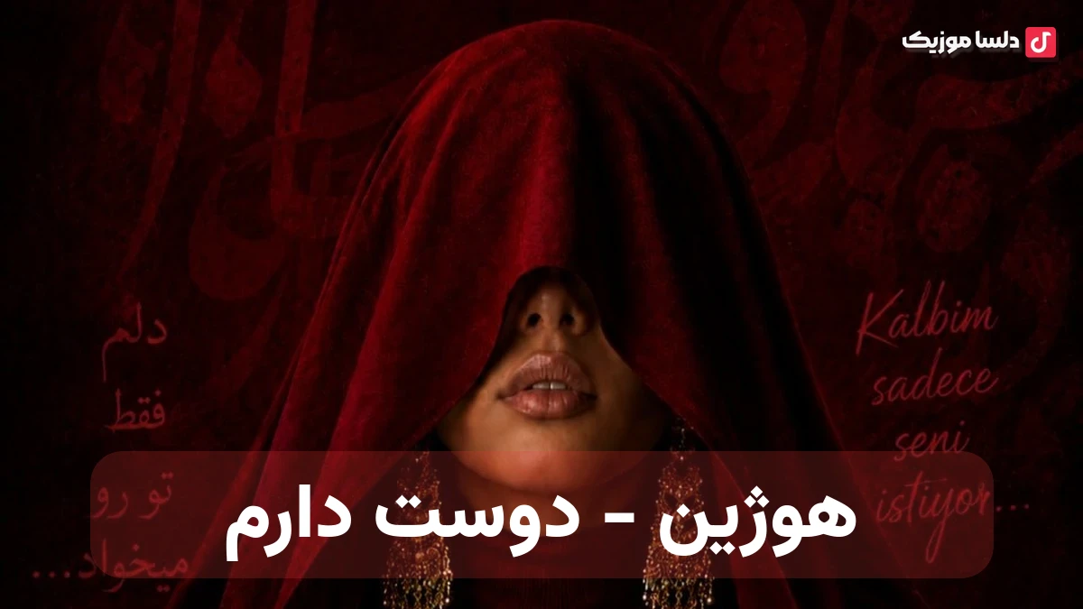 هوژین دوست دارم - من با تو رو ابرام دلبر تماشایی هوش مصنوعی